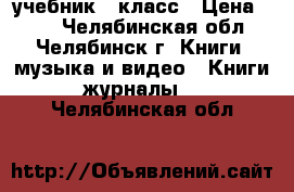 учебник 5 класс › Цена ­ 50 - Челябинская обл., Челябинск г. Книги, музыка и видео » Книги, журналы   . Челябинская обл.